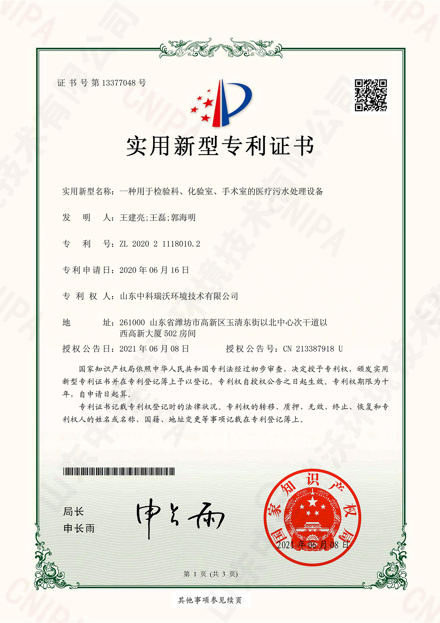 55檢驗(yàn)科、化驗(yàn)室、手術(shù)室的醫(yī)療污水處理設(shè)備~專利證書.jpg