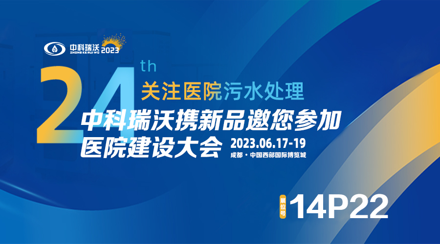 中科瑞沃攜新品參展CHCC2023全國醫院建設大會，為您現場答疑解惑