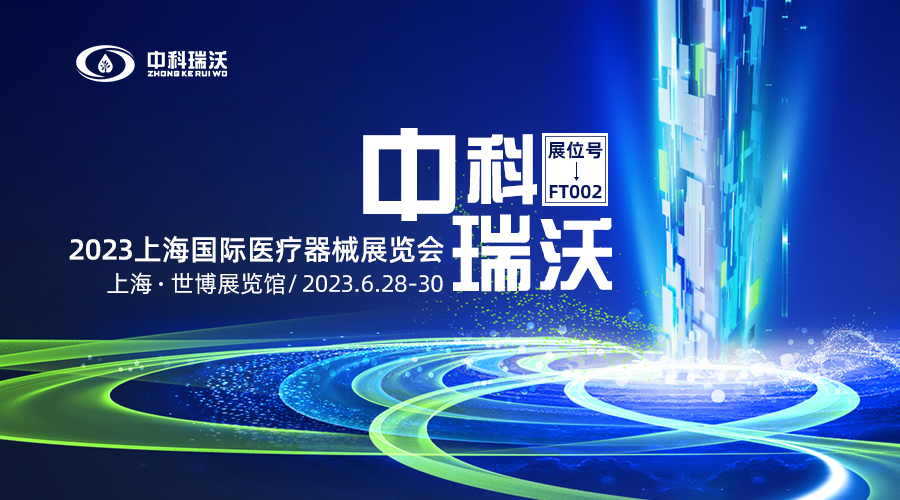 2023上海國際醫療器械展覽會即將隆重開展！中科瑞沃與您相約上海世博展覽館