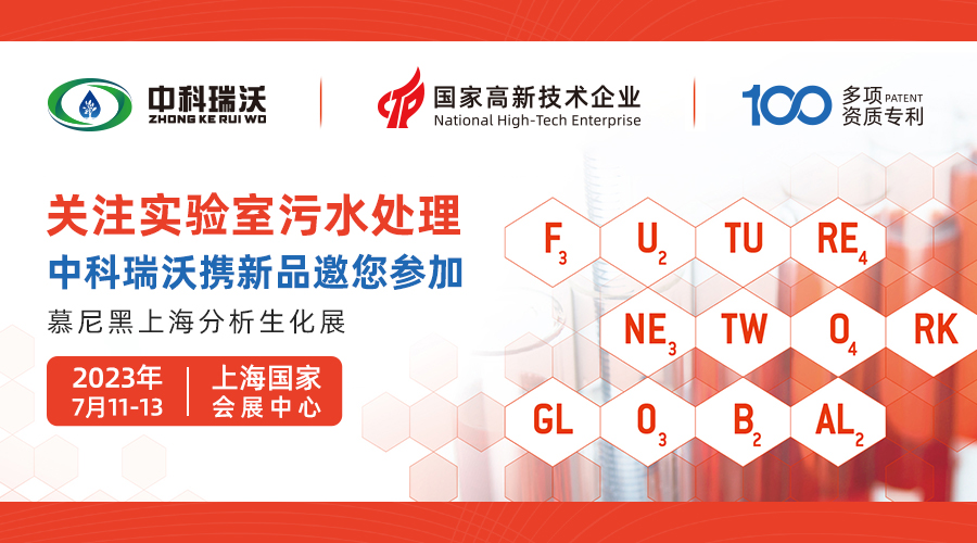 慕尼黑上海分析生化展即將隆重開展！中科瑞沃與您相約國家會展中